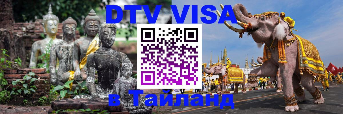 DTV (ДТВ) visa Таиланд 