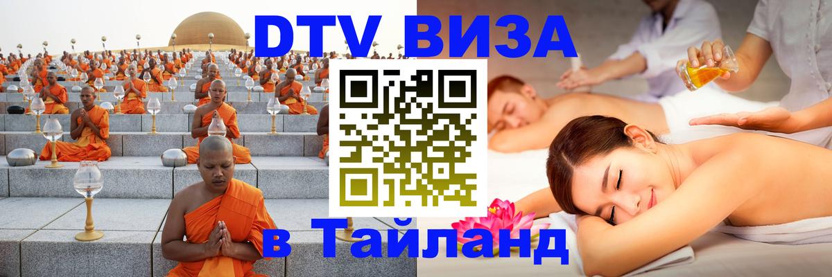 Visa ДТВ Тайланд помощь 